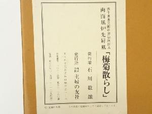 即中斎好 梅菊散らし風炉先屏風（箱付） | 宗 sou::お茶道具・着物のお店